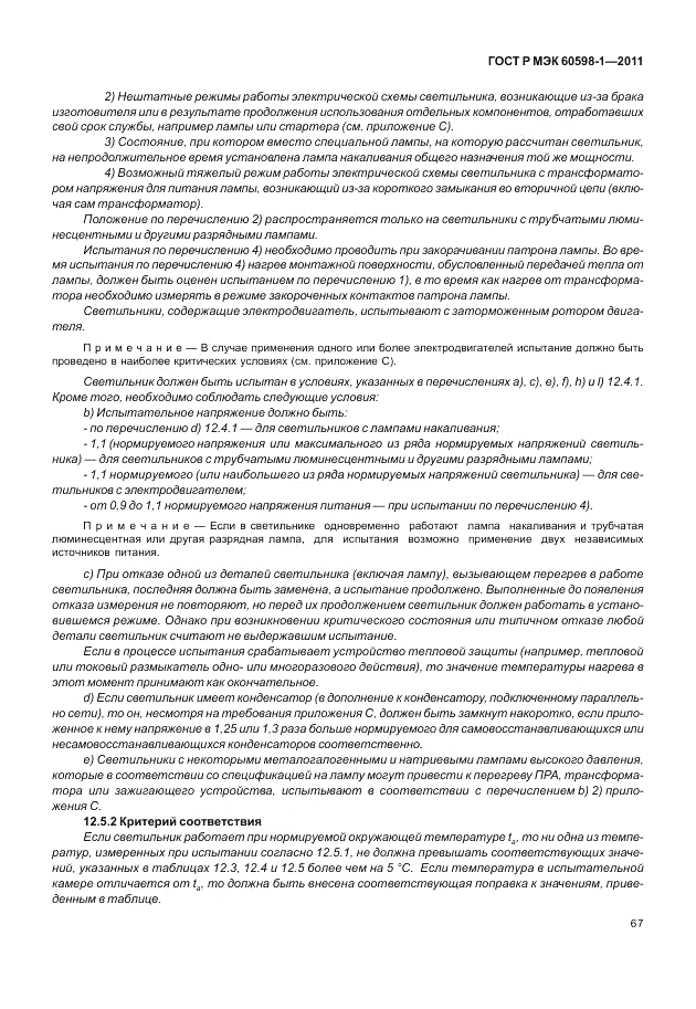 ГОСТ Р МЭК 60598-1-2011, страница 73