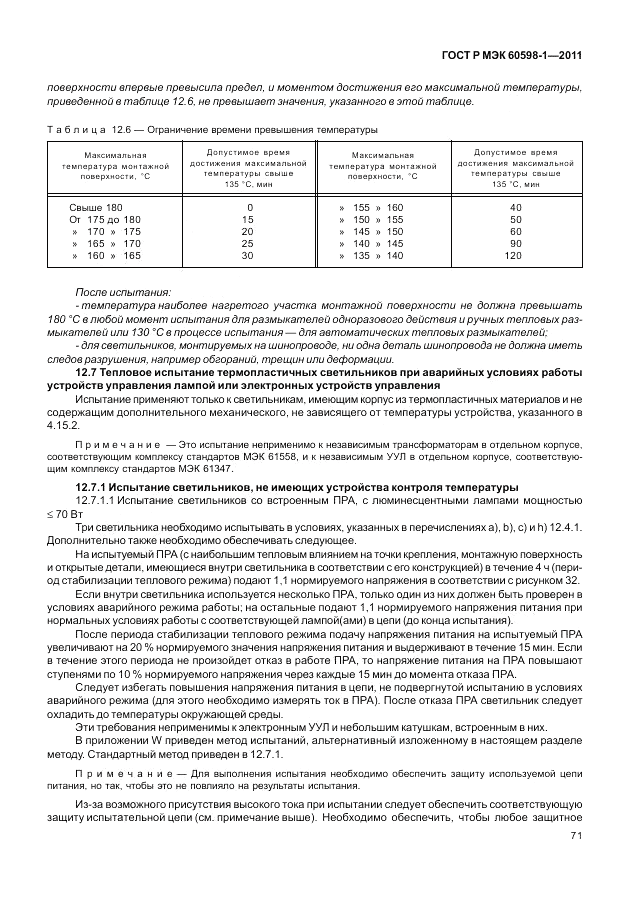 ГОСТ Р МЭК 60598-1-2011, страница 77