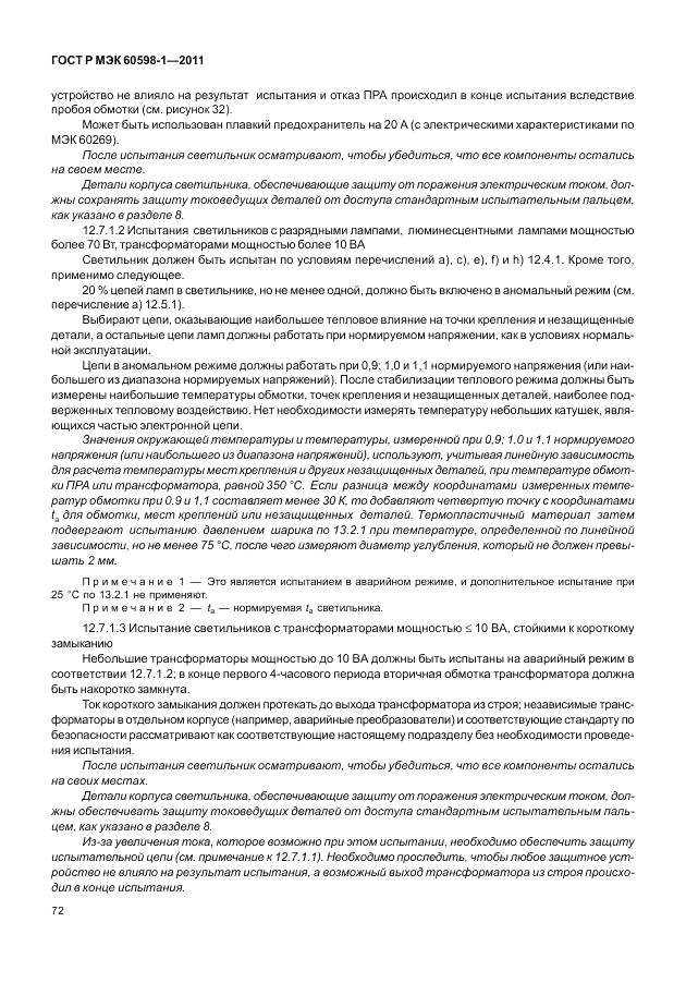 ГОСТ Р МЭК 60598-1-2011, страница 78