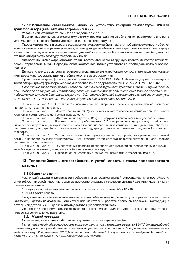 ГОСТ Р МЭК 60598-1-2011, страница 79