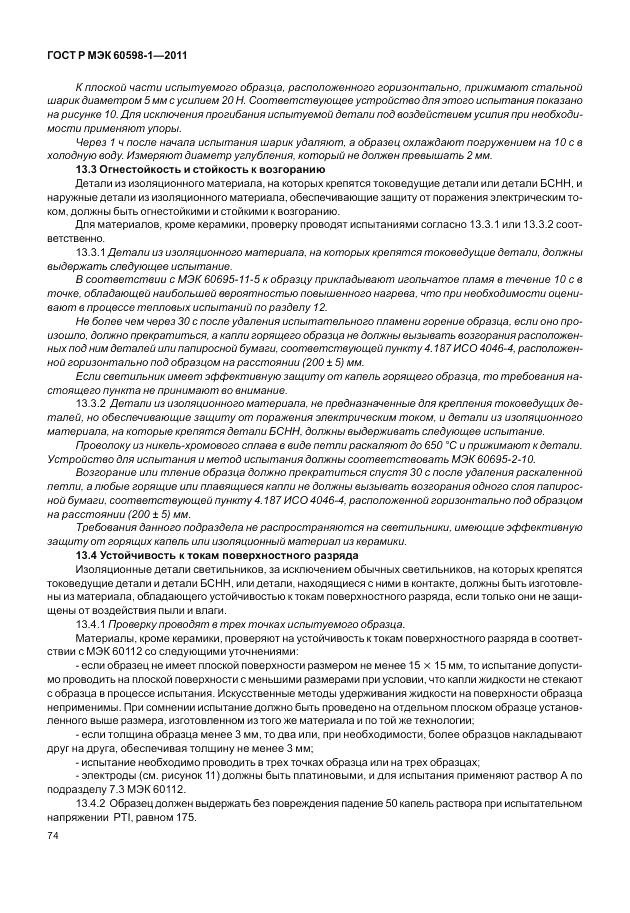 ГОСТ Р МЭК 60598-1-2011, страница 80