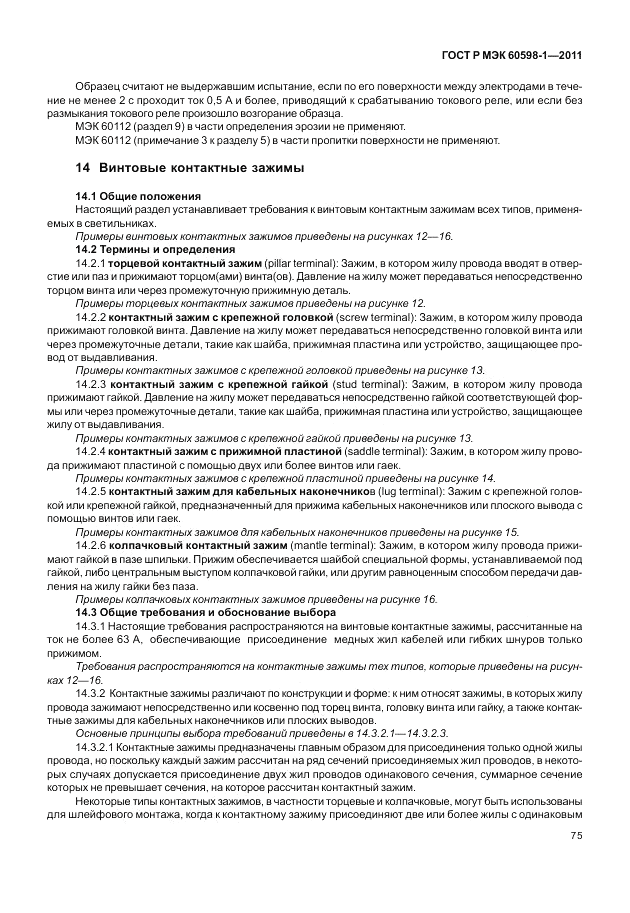 ГОСТ Р МЭК 60598-1-2011, страница 81