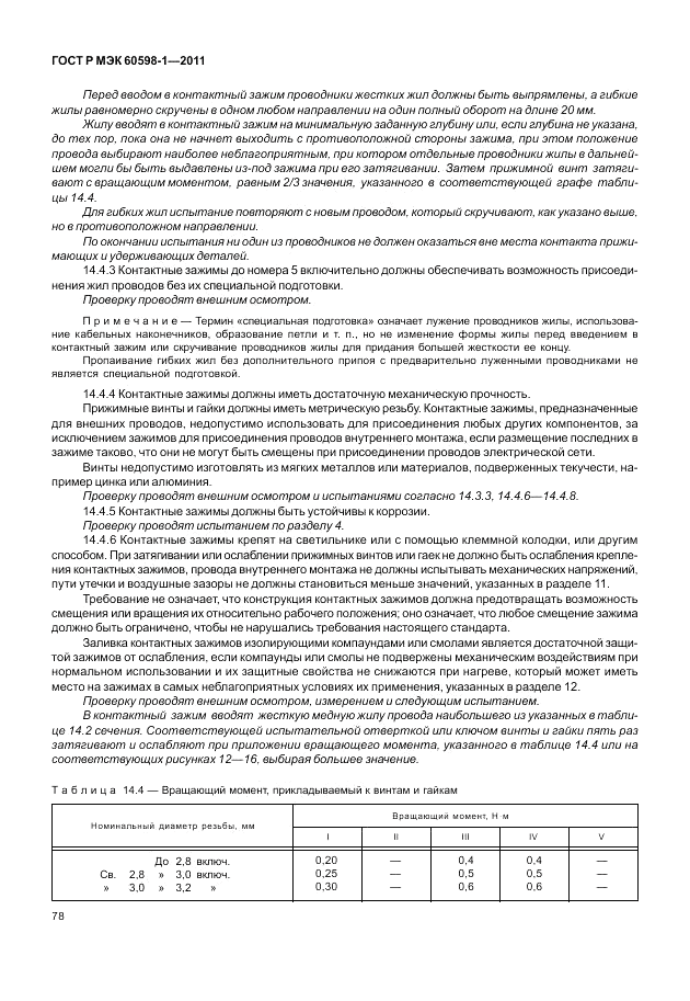 ГОСТ Р МЭК 60598-1-2011, страница 84