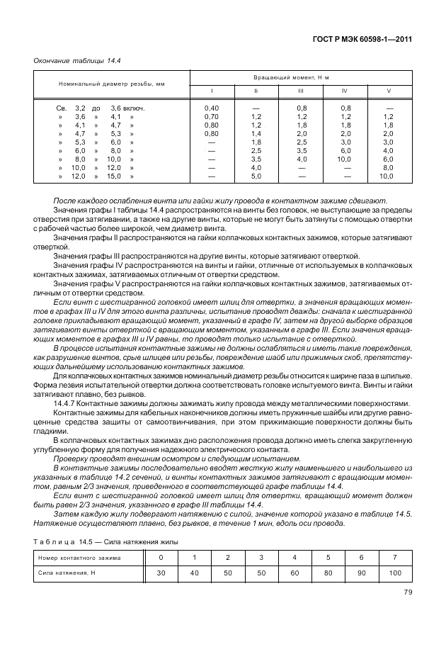 ГОСТ Р МЭК 60598-1-2011, страница 85
