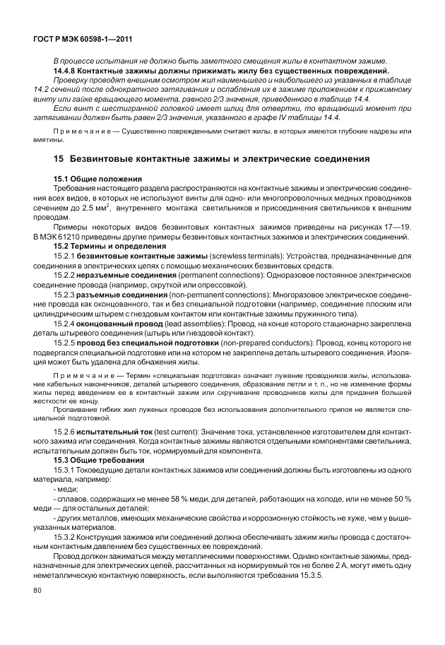 ГОСТ Р МЭК 60598-1-2011, страница 86