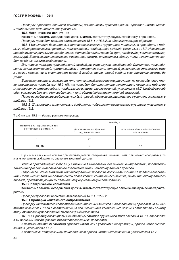 ГОСТ Р МЭК 60598-1-2011, страница 90