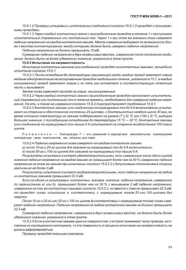 ГОСТ Р МЭК 60598-1-2011, страница 91
