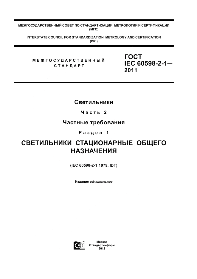 ГОСТ IEC 60598-2-1-2011, страница 1