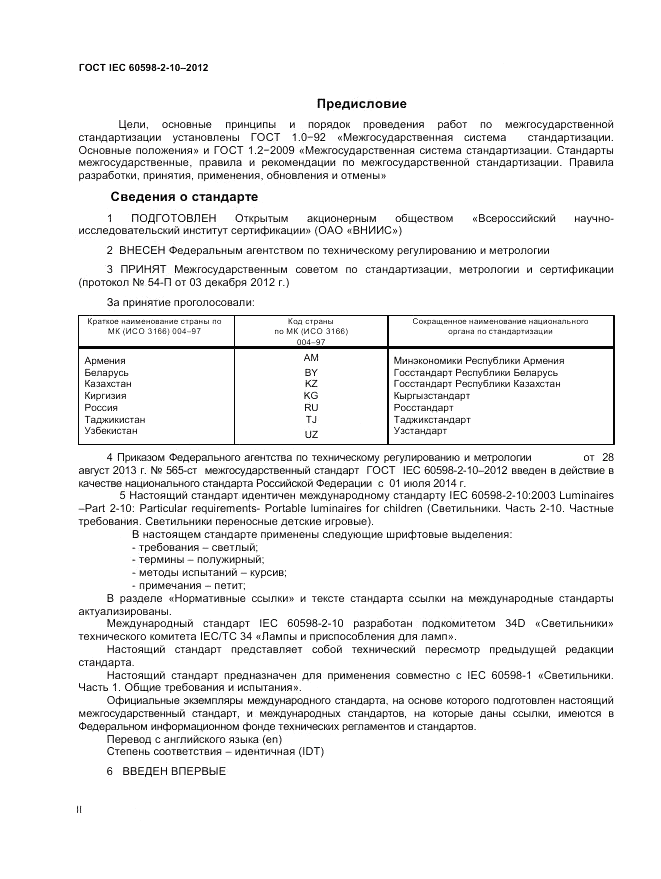 ГОСТ IEC 60598-2-10-2012, страница 2
