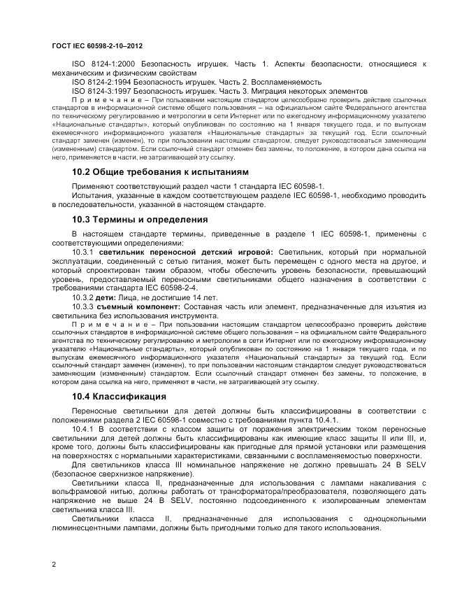 ГОСТ IEC 60598-2-10-2012, страница 6