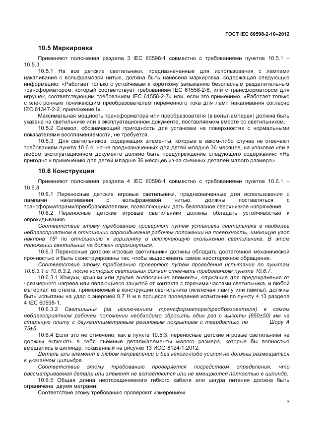 ГОСТ IEC 60598-2-10-2012, страница 7