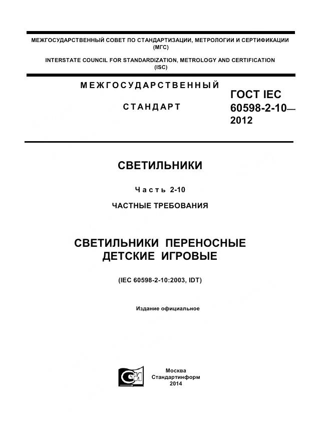 ГОСТ IEC 60598-2-10-2012, страница 1