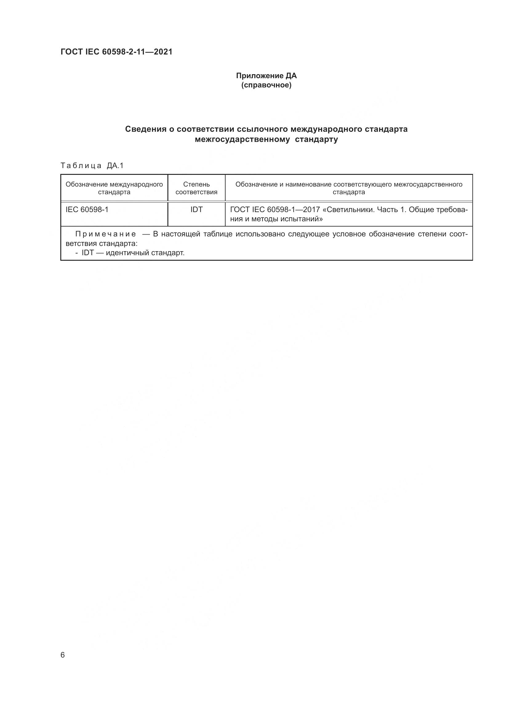 ГОСТ IEC 60598-2-11-2021, страница 10
