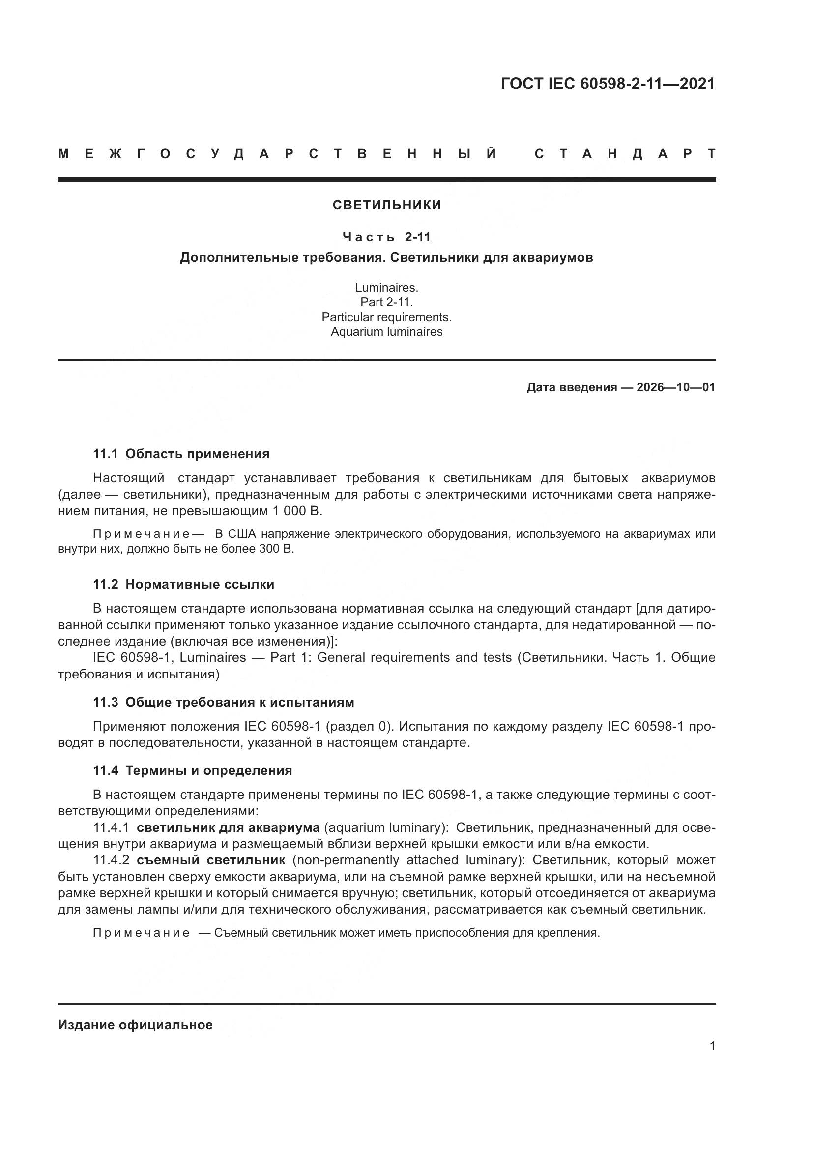 ГОСТ IEC 60598-2-11-2021, страница 5