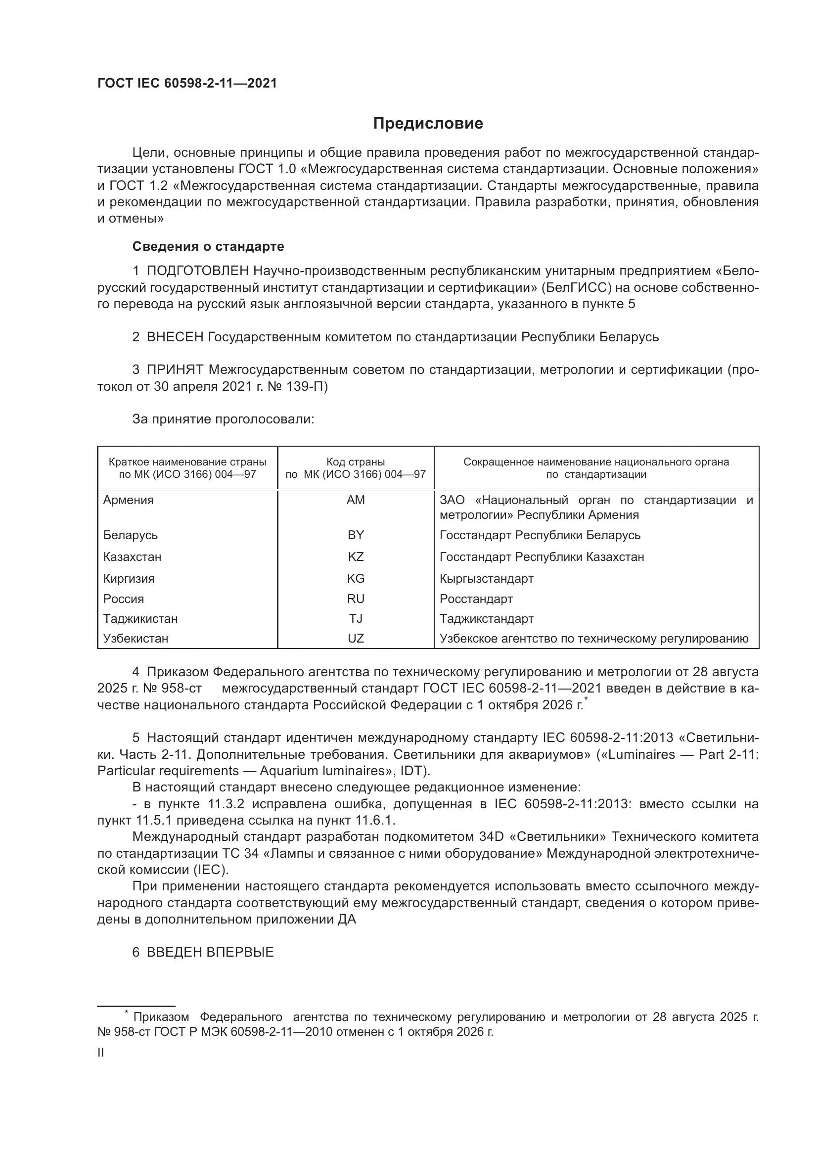 ГОСТ IEC 60598-2-11-2021, страница 2