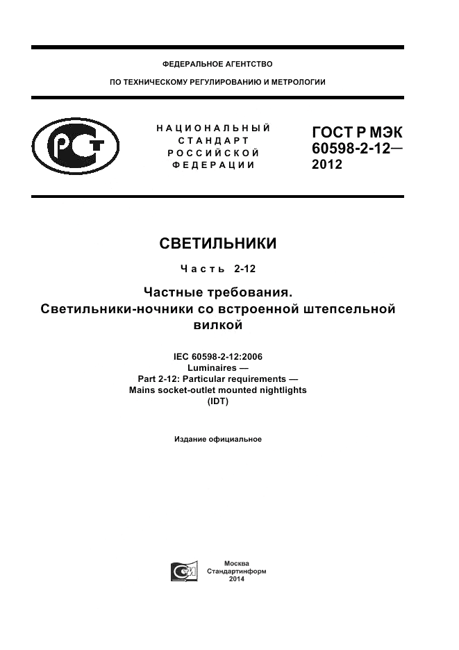 ГОСТ Р МЭК 60598-2-12-2012, страница 1