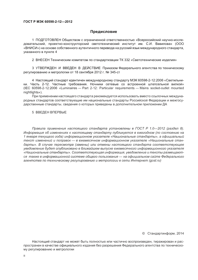 ГОСТ Р МЭК 60598-2-12-2012, страница 2