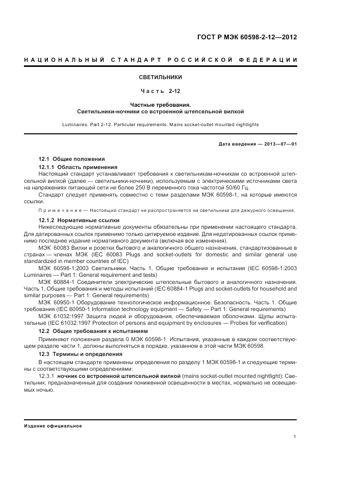 ГОСТ Р МЭК 60598-2-12-2012, страница 5