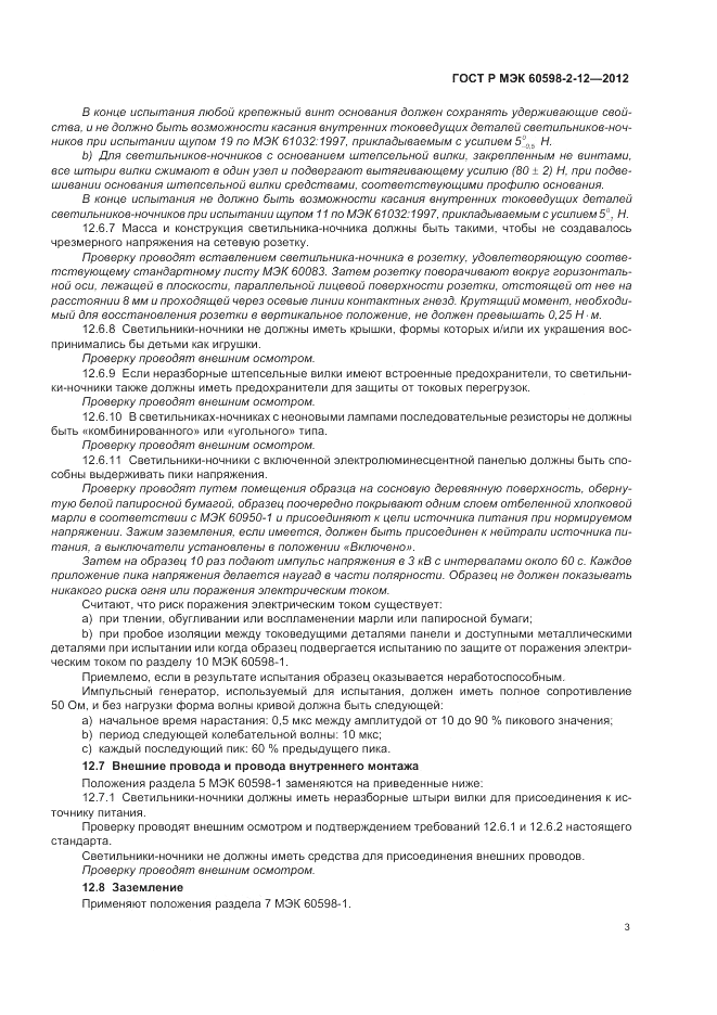 ГОСТ Р МЭК 60598-2-12-2012, страница 7