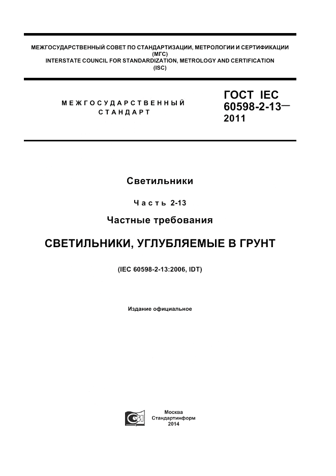 ГОСТ IEC 60598-2-13-2011, страница 1