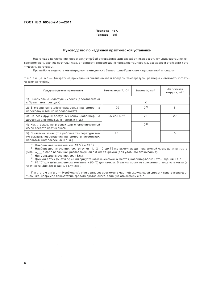 ГОСТ IEC 60598-2-13-2011, страница 10