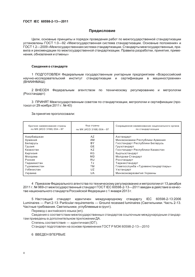 ГОСТ IEC 60598-2-13-2011, страница 2