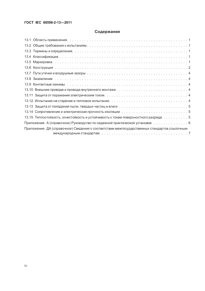 ГОСТ IEC 60598-2-13-2011, страница 4