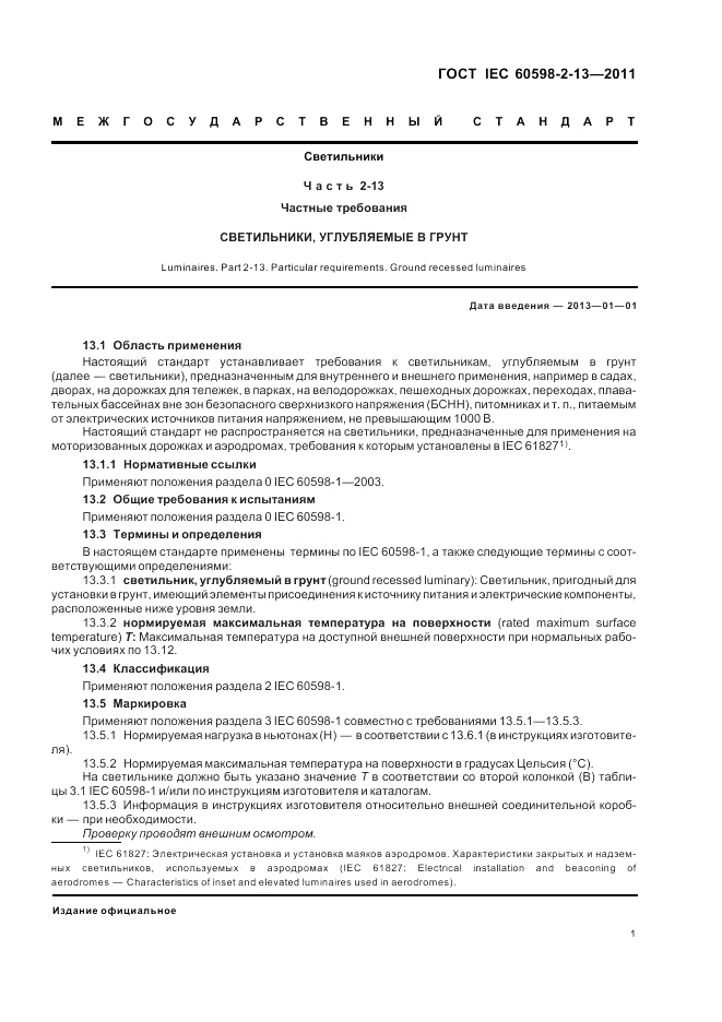ГОСТ IEC 60598-2-13-2011, страница 5