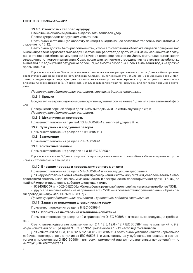 ГОСТ IEC 60598-2-13-2011, страница 8
