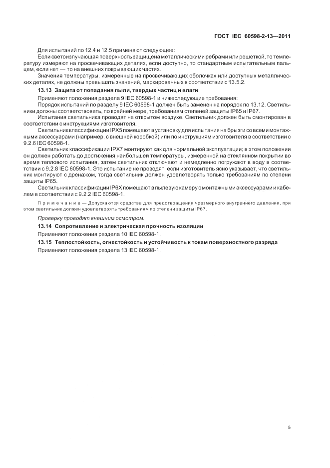 ГОСТ IEC 60598-2-13-2011, страница 9