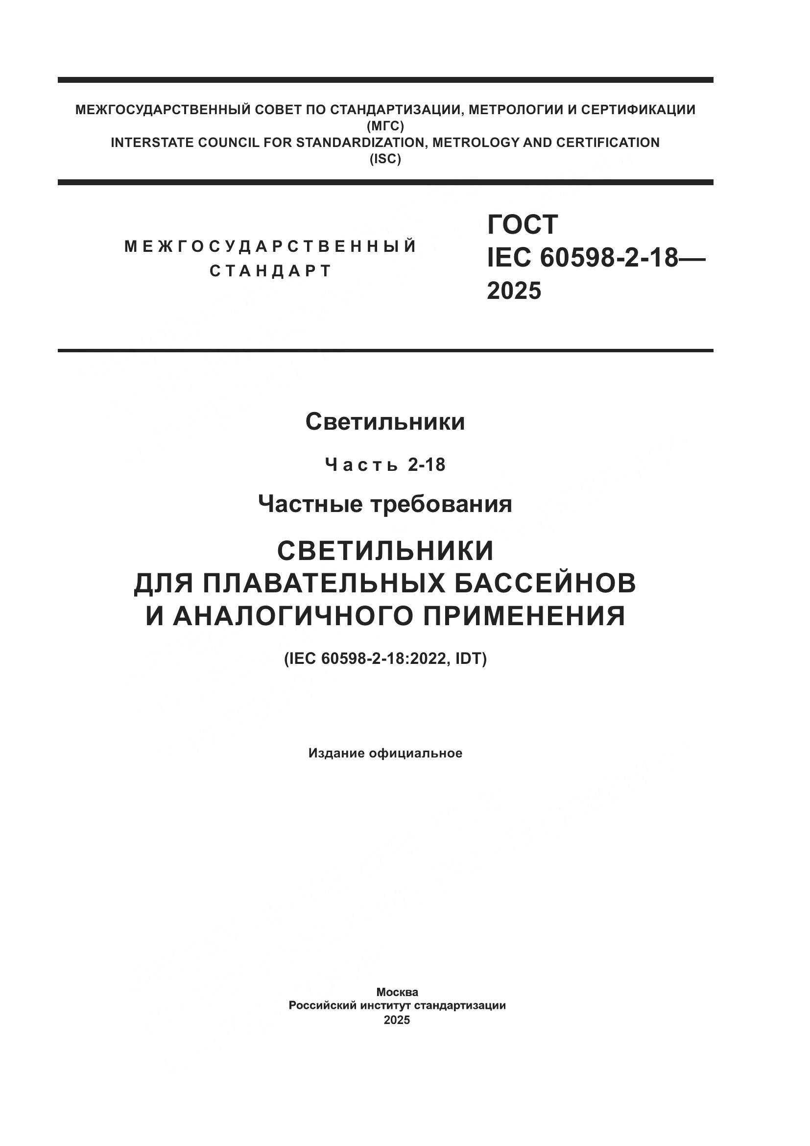 ГОСТ IEC 60598-2-18-2025, страница 1