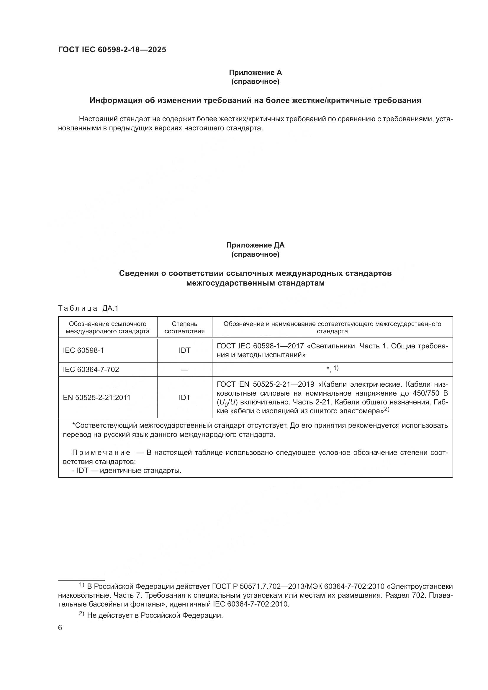 ГОСТ IEC 60598-2-18-2025, страница 10