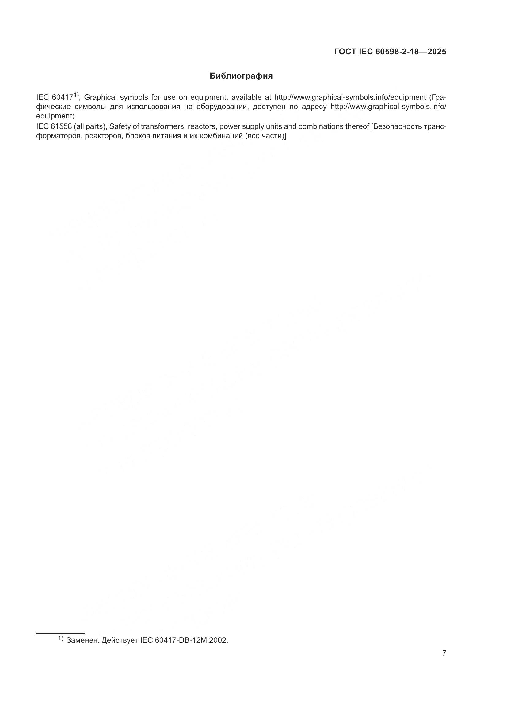ГОСТ IEC 60598-2-18-2025, страница 11