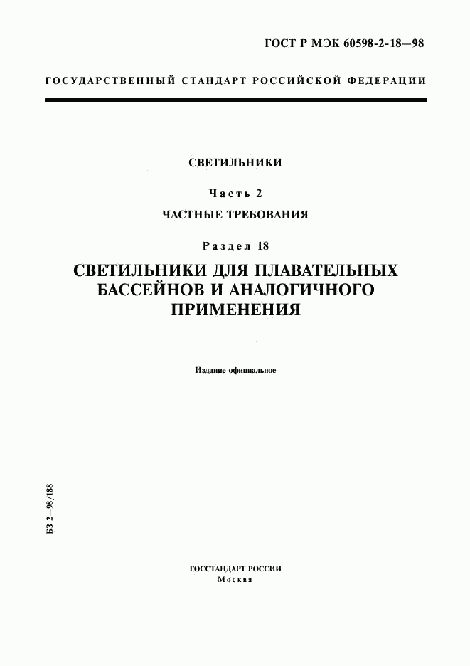 ГОСТ Р МЭК 60598-2-18-98, страница 1