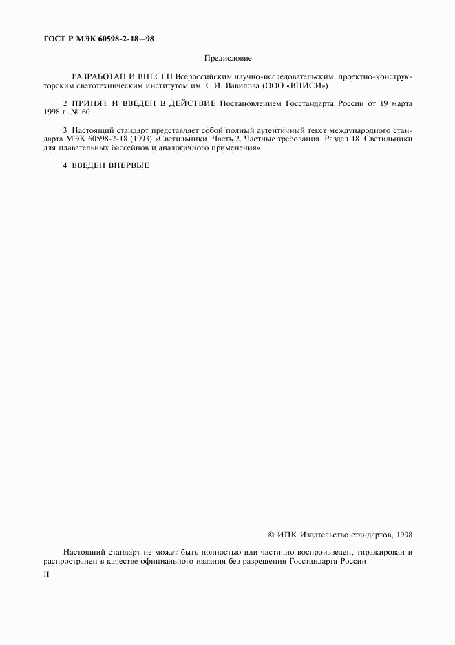 ГОСТ Р МЭК 60598-2-18-98, страница 2
