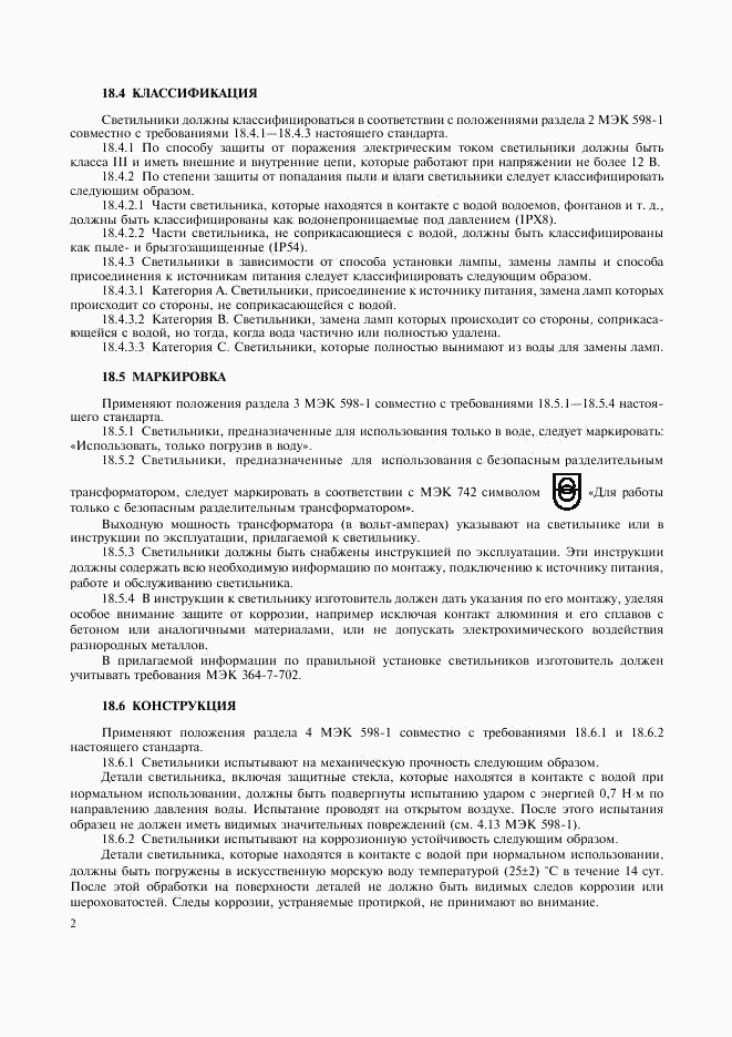 ГОСТ Р МЭК 60598-2-18-98, страница 4