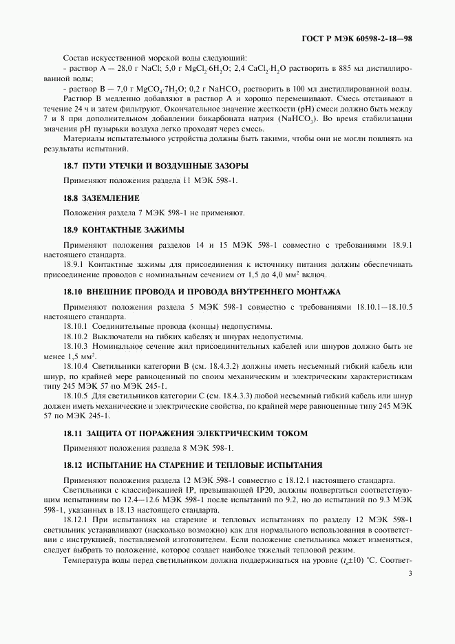ГОСТ Р МЭК 60598-2-18-98, страница 5