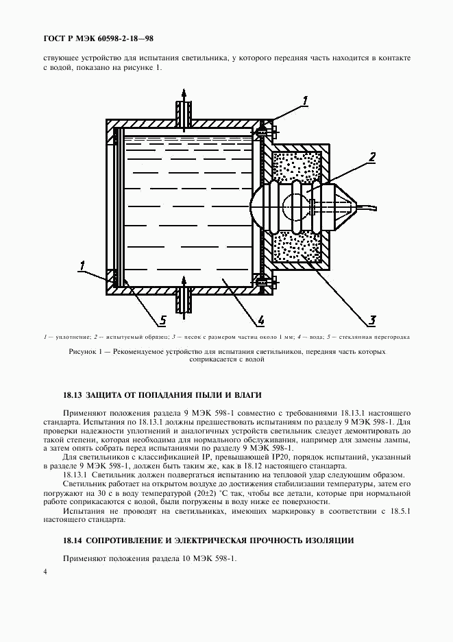 ГОСТ Р МЭК 60598-2-18-98, страница 6