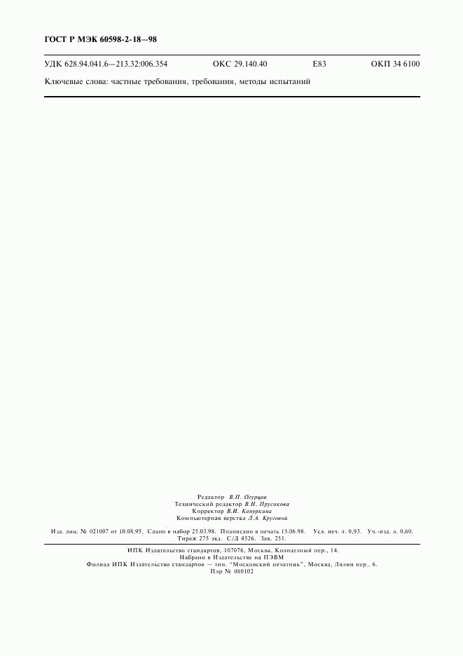 ГОСТ Р МЭК 60598-2-18-98, страница 8