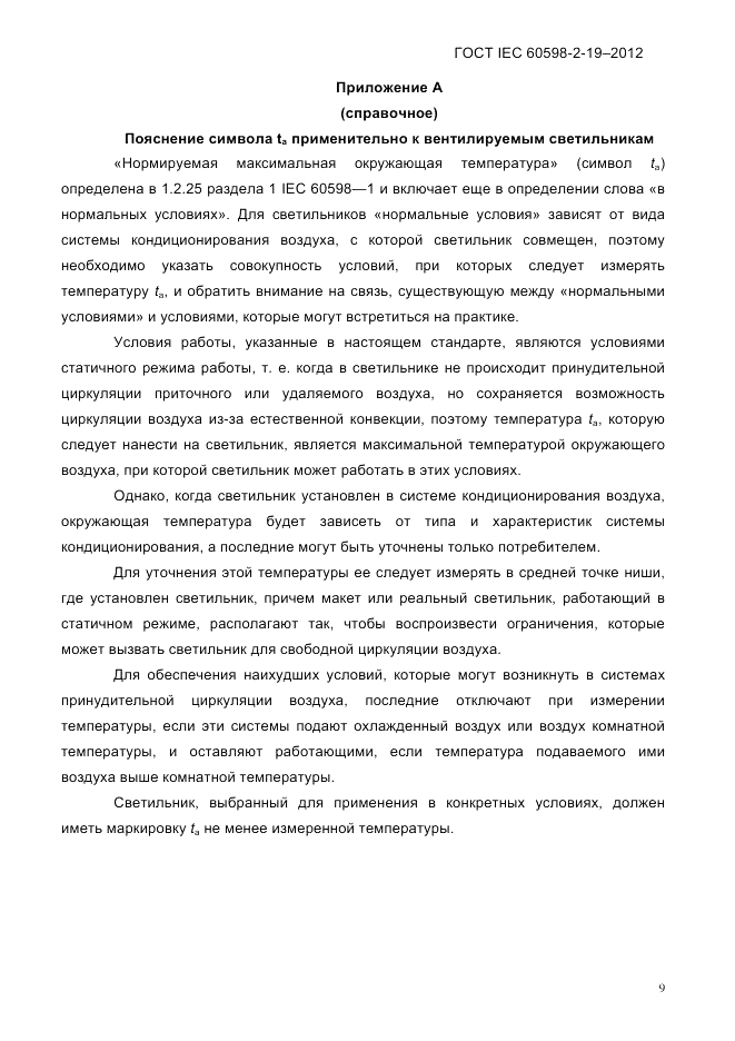 ГОСТ IEC 60598-2-19-2012, страница 13