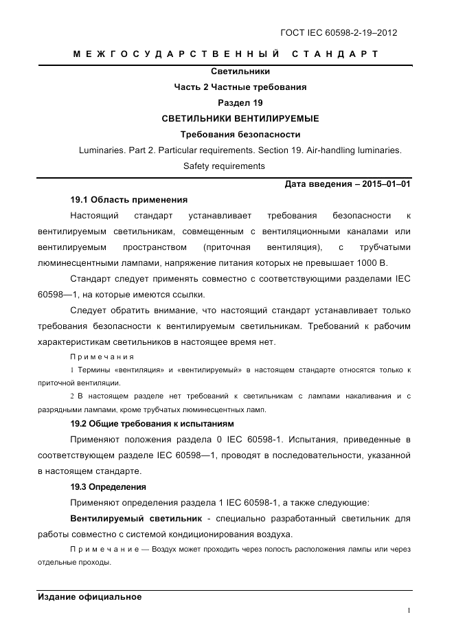 ГОСТ IEC 60598-2-19-2012, страница 5