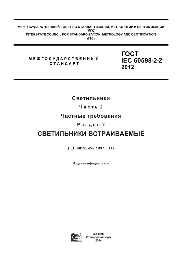 ГОСТ IEC 60598-2-2-2012, страница 1