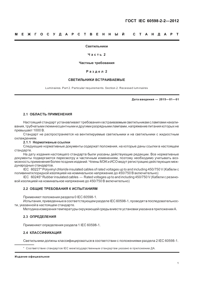 ГОСТ IEC 60598-2-2-2012, страница 3