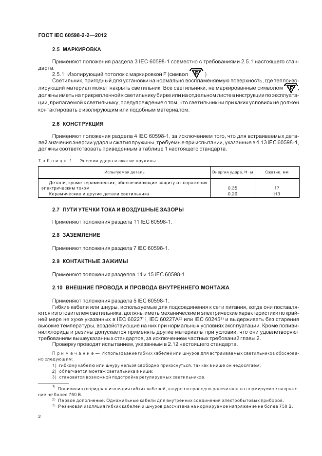 ГОСТ IEC 60598-2-2-2012, страница 4