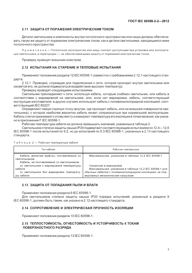 ГОСТ IEC 60598-2-2-2012, страница 5