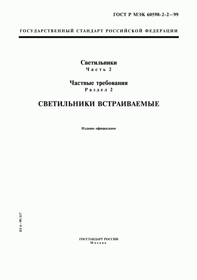 ГОСТ Р МЭК 60598-2-2-99, страница 1