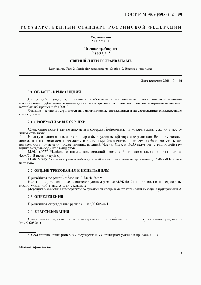 ГОСТ Р МЭК 60598-2-2-99, страница 3