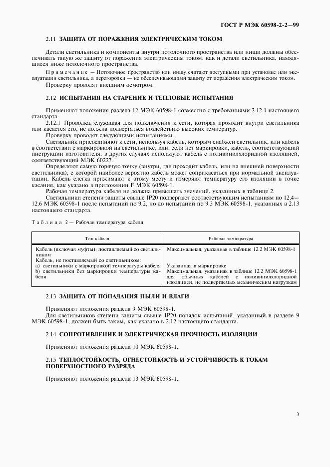 ГОСТ Р МЭК 60598-2-2-99, страница 5