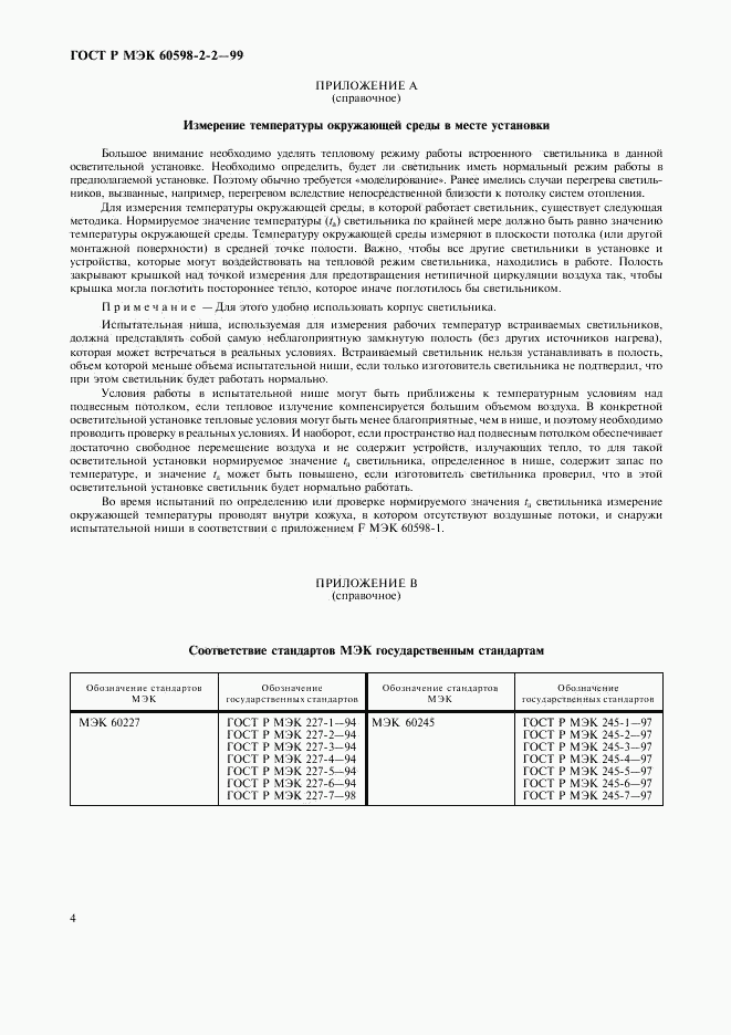 ГОСТ Р МЭК 60598-2-2-99, страница 6