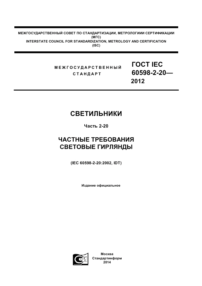 ГОСТ IEC 60598-2-20-2012, страница 1